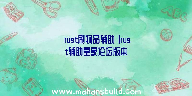 「rust刷物品辅助」|rust辅助皇家论坛版本